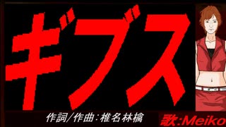 【MEIKO】ギブス【カバー曲】