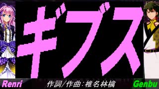 【GENBU&Renri】ギブス【カバー曲】
