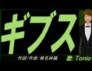 【TONIO】ギブス【カバー曲】
