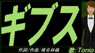 【TONIO】ギブス【カバー曲】