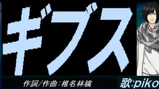 【PIKO】ギブス【カバー曲】