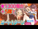 【れじぇくろ！】スカルケルベロス(Lv.170) 5隊でオート1ターン撃破 (星1321個)【魂骸のスターフォース】