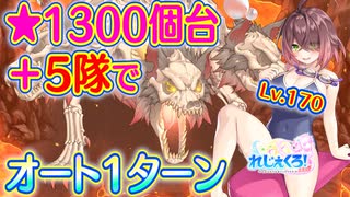 【れじぇくろ！】スカルケルベロス(Lv.170) 5隊でオート1ターン撃破 (星1321個)【魂骸のスターフォース】
