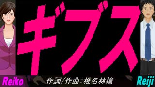 【Reiko＆Reiji】ギブス【カバー曲】