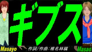 【Masayo＆Masao】ギブス【カバー曲】