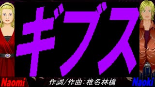【Naomi＆Naoki】ギブス【カバー曲】