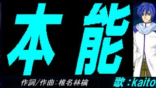 【KAITO】本能【カバー曲】