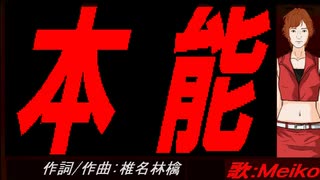【MEIKO】本能【カバー曲】