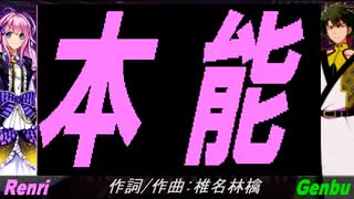 【GENBU&Renri】本能【カバー曲】
