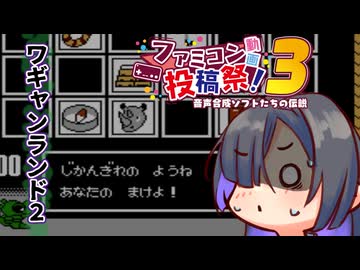 【ワギャン2】夜語トバリ、ワギャンランド2をプレイす【ファミコン動画投稿祭3】