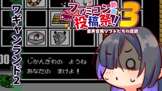 【ワギャン2】夜語トバリ、ワギャンランド2をプレイす【ファミコン動画投稿祭3】