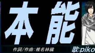 【PIKO】本能【カバー曲】