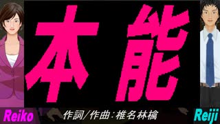 【Reiko＆Reiji】本能【カバー曲】
