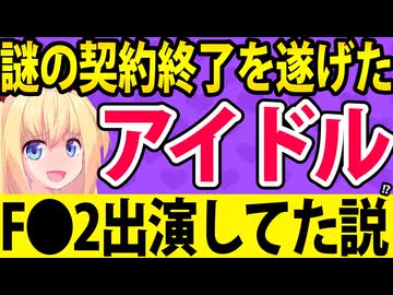謎の契約終了をしたアイドル、過去にF●2に出ていた節が浮上したのがネットで話題になっていたので検証します！