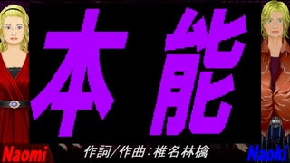 【Naomi＆Naoki】本能【カバー曲】