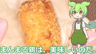 【ずんだもん実況】ローソンのまんまる鶏を実況してみた。（VOICEVOX使用）