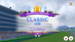 【ウマ娘】2025年7月CLASSICグレードリーグA決勝　Steam版