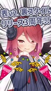 COEIROINKアルマちゃん「表v2」「裏」スタイル公開3周年！