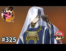 イケメン乱舞！『刀剣乱舞』実況プレイ　325