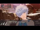 トリップの産物だった可能性も…？【龍ファク実況#41】※ネタバレあり
