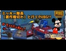 【PUBG】トランスフォーマーイベント楽しすぎワロタｗww〜ミッキー隊長と行くPUBG〜