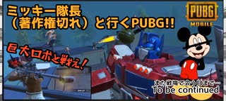【PUBG】トランスフォーマーイベント楽しすぎワロタｗww〜ミッキー隊長と行くPUBG〜