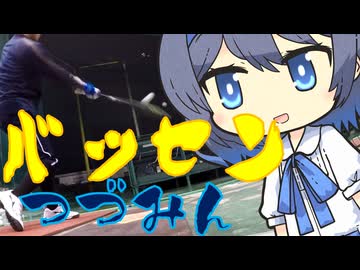 バッセンつづみん136