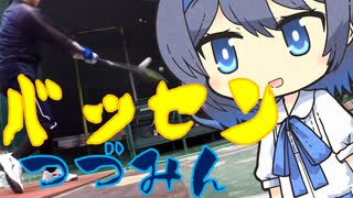 バッセンつづみん136