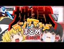 【ゆっくり実況】初心者も楽しめる!!地獄のランクマッチ10連戦!!【ロケットリーグ】