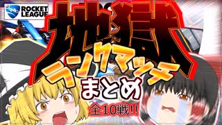 【ゆっくり実況】初心者も楽しめる!!地獄のランクマッチ10連戦!!【ロケットリーグ】