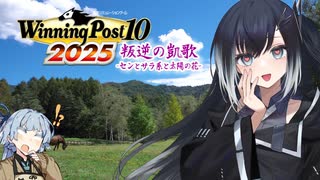 【WP10　2025】叛逆の凱歌-センとサラ系と太陽の花-part11【ボイスロイド実況】