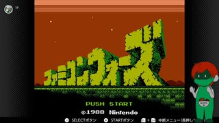【ファミコン動画投稿祭3】のんびり既プレイ「ファミコンウォーズ」【単発】