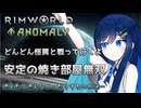 【RimWorld Anomaly】燃えたり燃えなかったりする怪異と戦う双葉ちゃん