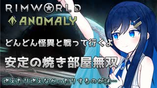 【RimWorld Anomaly】燃えたり燃えなかったりする怪異と戦う双葉ちゃん