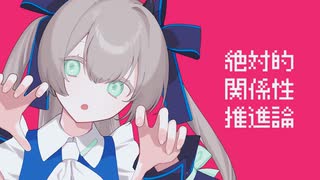 【UTAU音源更新／カバー】絶対的関係性推進論【鳴路メイビ】