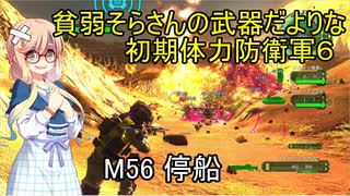 貧弱そらさんの初期体力地球防衛軍6　39