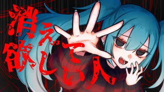 【変拍子×ダークロック】消えてほしい人/アルジオットfeat.初音ミク