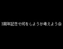 実況3周年記念で何をしようか考えよう会