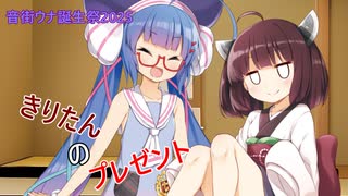 きりたんのプレゼント【音街ウナ誕生祭2025】