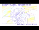 ウナレガナレ！ Special Version / 音街ウナSV