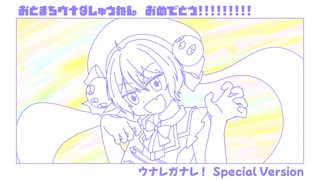 ウナレガナレ！ Special Version / 音街ウナSV