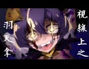 【邪眼MAD】視線上之羽天拿【修正】