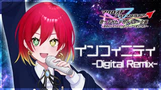 【黄昏の世界で】インフィニティ - シェリル・ノーム starring May'n / 歌ってみた【夜宮みどな】