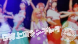 【La◁Nove】G線上のシンデレラ  踊ってみた【ラブライブ！】