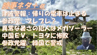津波警報でほとんどの路線が止まる（宮城）必要あったの？！関税交渉はＥＵに亀裂をいれた、英国1国の方が条件が良かったｂｙカナダ人ニュース！参政党躍進に韓国が警戒感！７．５日本に大災害【アラ還・読書中毒】