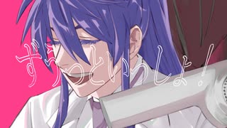 ずうっといっしょ！/神威がくぽ cover