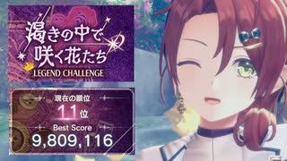 【レスレリ】渇きの中で咲く花たち 980万【レジェンドチャレンジ】