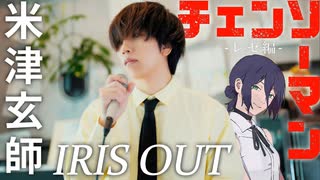 「IRIS OUT」歌ってみた 米津玄師 ( 劇場版『チェンソーマン レゼ篇』主題歌 ) ／ うみくん