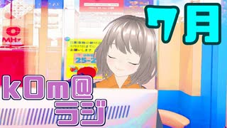 【地震＆津波】kOm＠らじ7月！！【大丈夫だった？】
