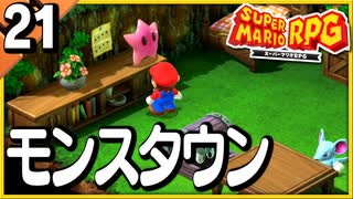 §【#21】念願、感動、待望…！思いの丈を叫びまくる実況！【スーパーマリオRPGリメイク】